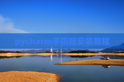 pycharm手机版安装教程